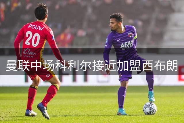 曼联中场科利尔接近加盟西布朗